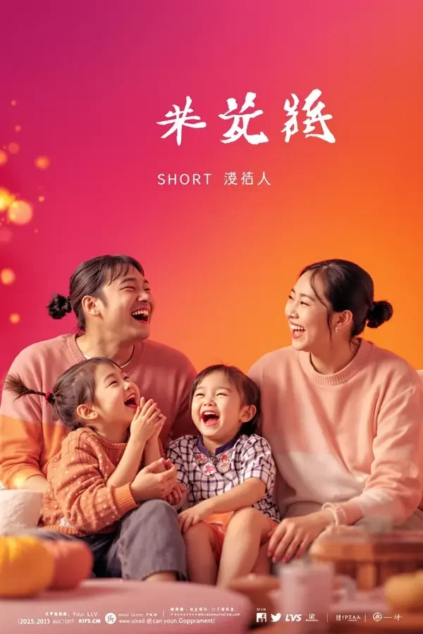 成人短剧网站《欢乐一家人》喜剧剧场封面