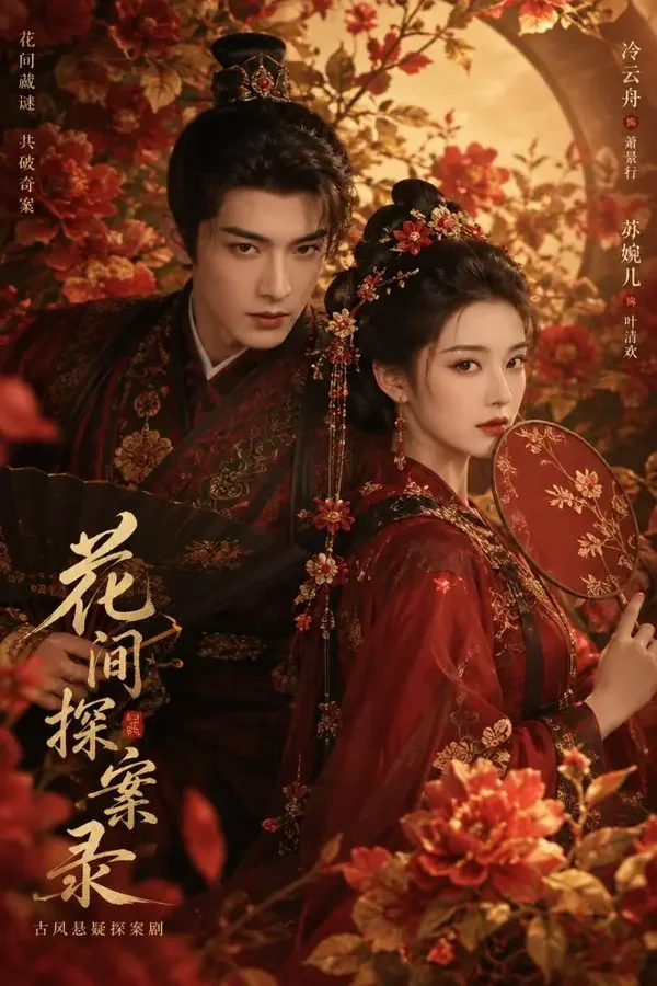 成人短剧网站《花间令》古装剧场封面